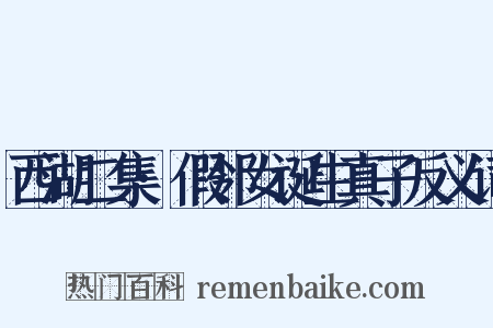 西湖二集·假邻女诞生真子反义词是什么意思的图片